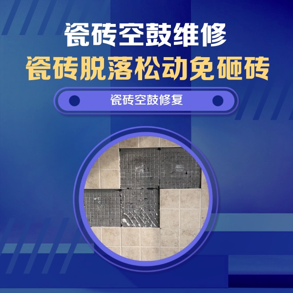 日喀则瓷砖空鼓维修公司分享卫生间墙面瓷砖空鼓面积较大时，如何进行注浆修补？