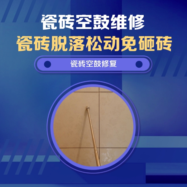 日喀则瓷砖空鼓维修公司分享如何判断瓷砖空鼓的面积？