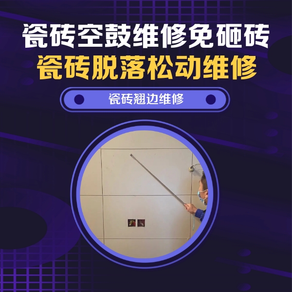 日喀则瓷砖空鼓维修公司分享瓷砖空鼓面积较大时，除了注浆修补还有哪些维修方法？