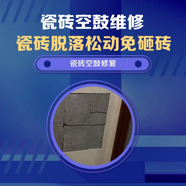 日喀则瓷砖空鼓维修公司分享砖缝注浆修补空鼓的注意事项有哪些？