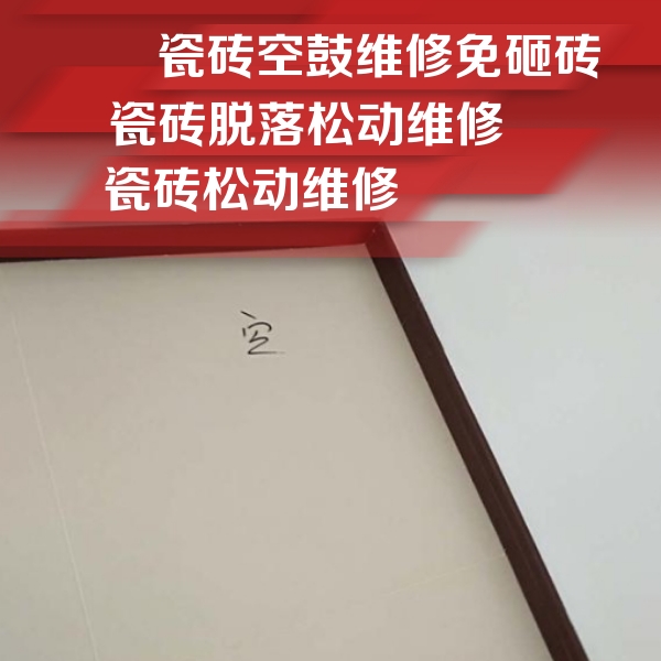 日喀则瓷砖空鼓维修公司分享卫生间墙面瓷砖空鼓