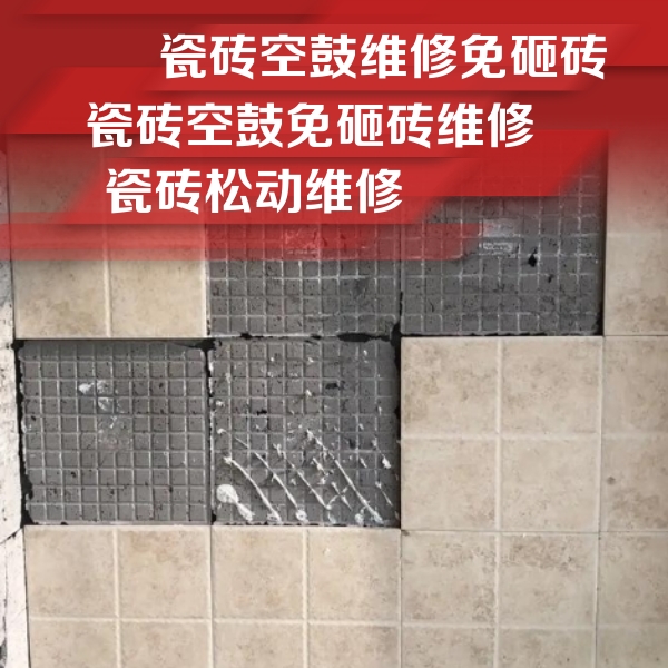 日喀则瓷砖空鼓维修公司分享地砖空鼓维修的知识