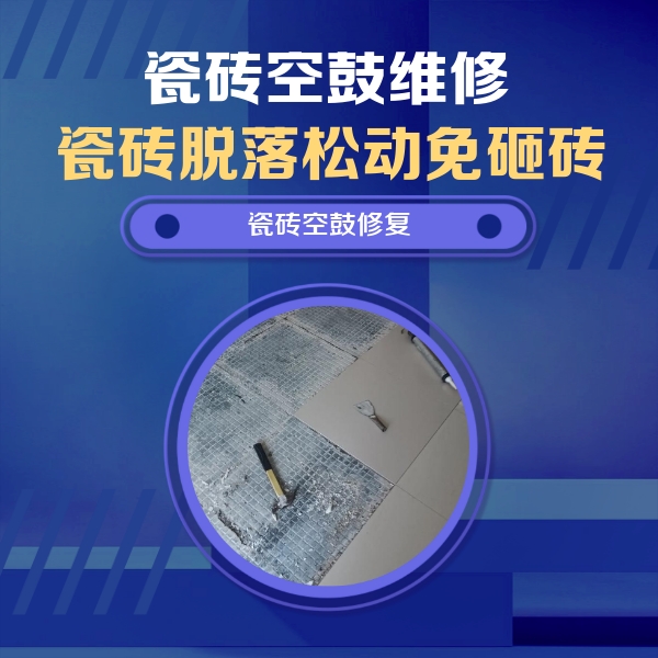日喀则瓷砖空鼓维修公司分享瓷砖松动维修的方法