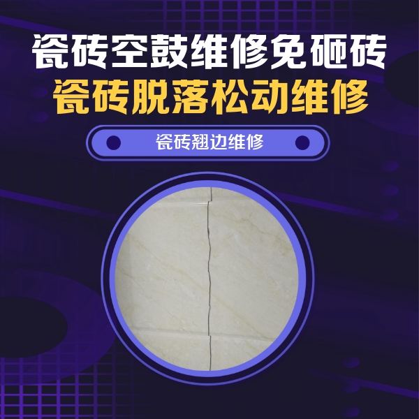 日喀则瓷砖空鼓维修公司分享砖缝注浆修补空鼓的具体操作步骤是什么