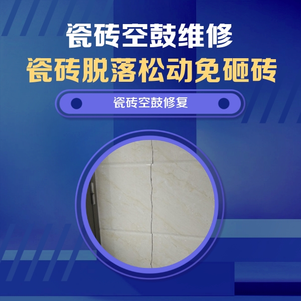 日喀则瓷砖空鼓维修公司分享瓷砖空鼓面积较大时，除了注浆修补还有哪些维修方法？
